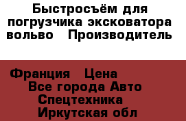 Быстросъём для погрузчика эксковатора вольво › Производитель ­ Франция › Цена ­ 15 000 - Все города Авто » Спецтехника   . Иркутская обл.